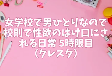 女学校で男ひとりなので校則で性欲のはけ口にされる日常 5時限目（クレスタ）【エロ同人】