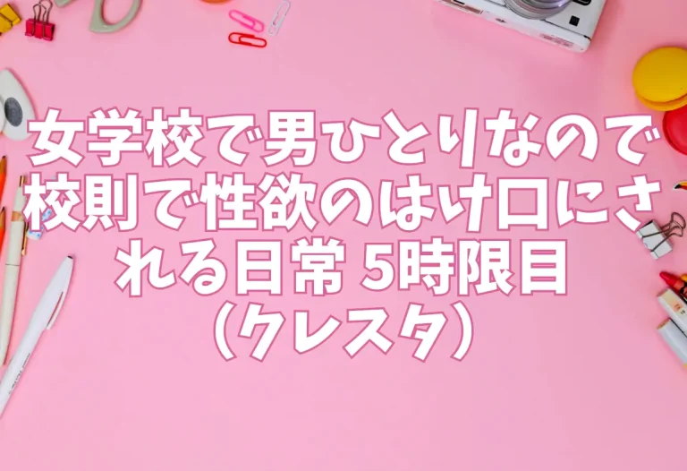 女学校で男ひとりなので校則で性欲のはけ口にされる日常 5時限目（クレスタ）