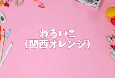 わるいこ（関西オレンジ）【エロ同人】