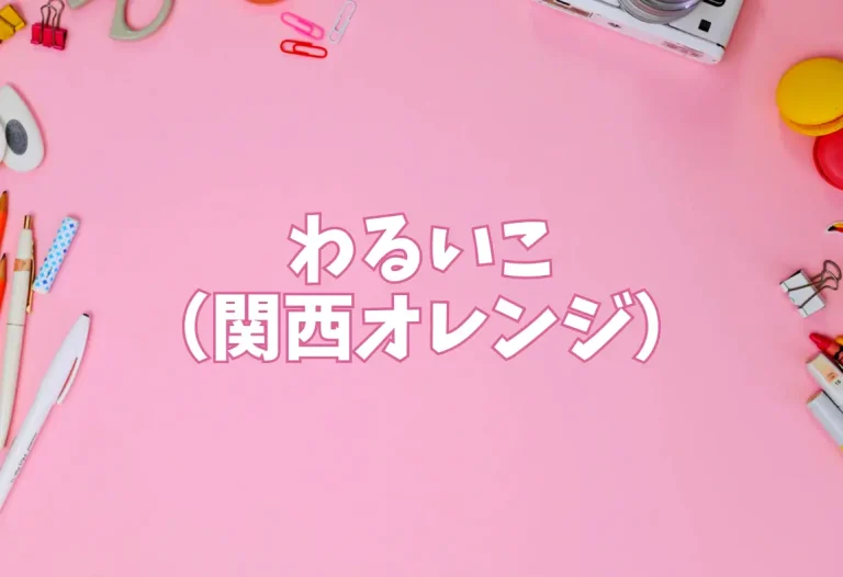 わるいこ（関西オレンジ）