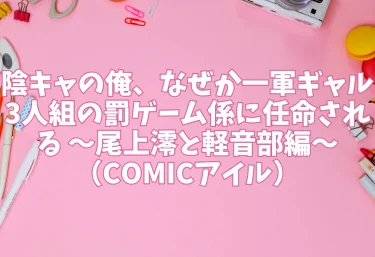 陰キャの俺、なぜか一軍ギャル3人組の罰ゲーム係に任命される 〜尾上澪と軽音部編〜（COMICアイル）【エロ同人】