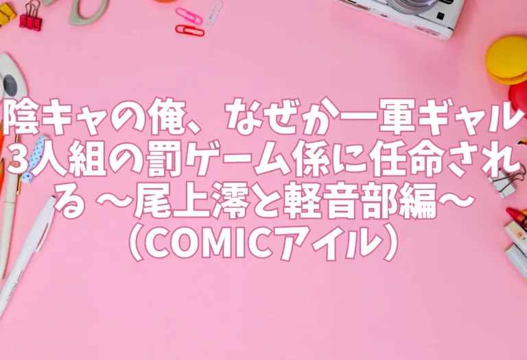 陰キャの俺、なぜか一軍ギャル3人組の罰ゲーム係に任命される 〜尾上澪と軽音部編〜（COMICアイル）【エロ同人】