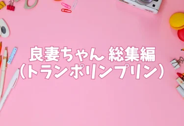 良妻ちゃん 総集編（トランポリンプリン）【エロ同人レビュー】