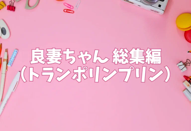 良妻ちゃん 総集編（トランポリンプリン）