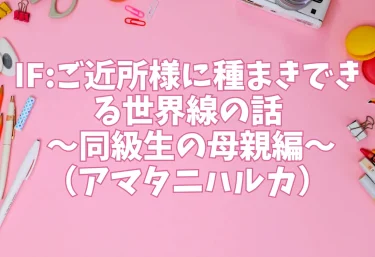 IF:ご近所様に種まきできる世界線の話 〜同級生の母親編〜（アマタニハルカ）【エロ同人】