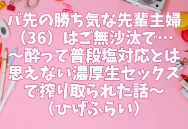 バ先の勝ち気な先輩主婦（36）はご無沙汰で… 〜酔って普段塩対応とは思えない濃厚生セックスで搾り取られた話〜（ひげふらい）【エロ同人】