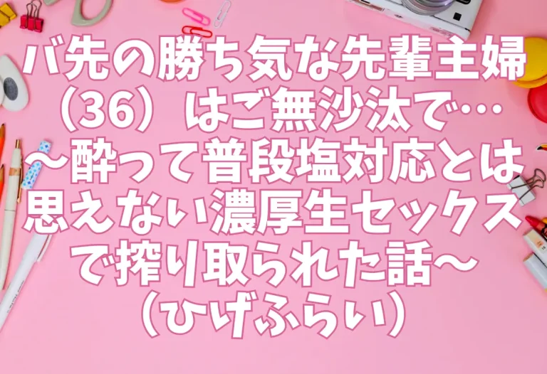 バ先の勝ち気な先輩主婦（36）はご無沙汰で… 〜酔って普段塩対応とは思えない濃厚生セックスで搾り取られた話〜（ひげふらい）【エロ同人】