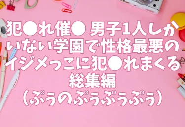 犯●れ催● 男子1人しかいない学園で性格最悪のイジメっこに犯●れまくる総集編（ぷぅのぷぅぷぅぷぅ）【エロ同人】