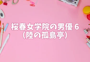 桜春女学院の男優 6（陸の孤島亭）【エロ同人】