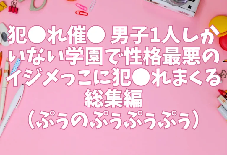 犯●れ催● 男子1人しかいない学園で性格最悪のイジメっこに犯●れまくる総集編（ぷぅのぷぅぷぅぷぅ）【エロ同人】