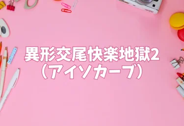 異形交尾快楽地獄2（アイソカーブ）【エロ同人】
