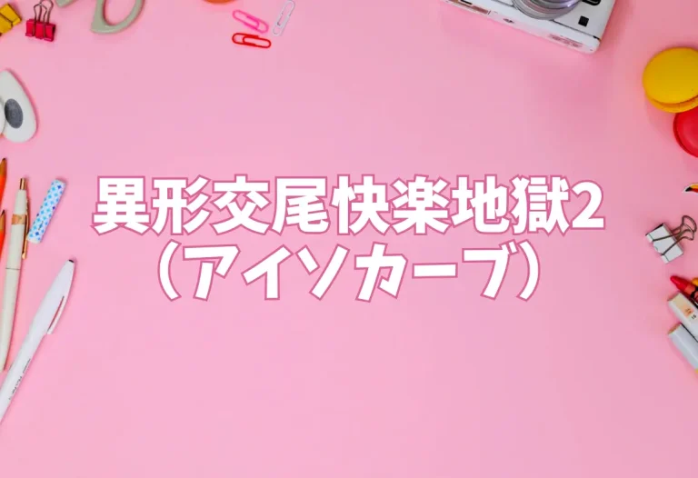 異形交尾快楽地獄2（アイソカーブ）【エロ同人】