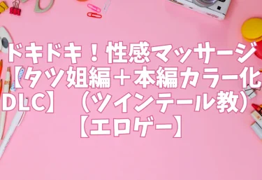 ドキドキ！性感マッサージ【タツ姐編＋本編カラー化DLC】（ツインテール教）【エロゲー】