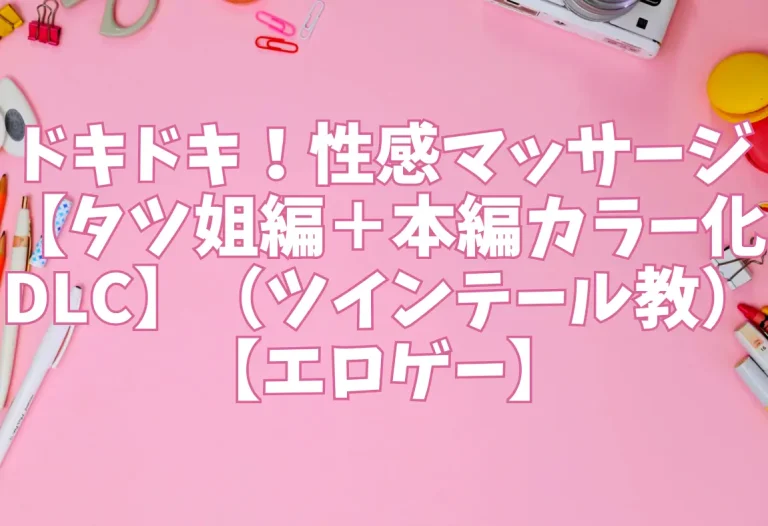 ドキドキ！性感マッサージ【タツ姐編＋本編カラー化DLC】（ツインテール教）【エロゲー】