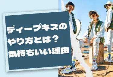 ディープキスのやり方とは？気持ちいい理由