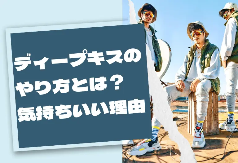 ディープキスのやり方とは？気持ちいい理由
