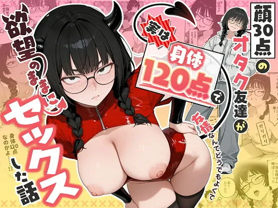顔30点のオタク友達が実は身体120点で、友情なんてどうでもよくて欲望のままにセックスした話(しろみつ書房)【エロ同人】