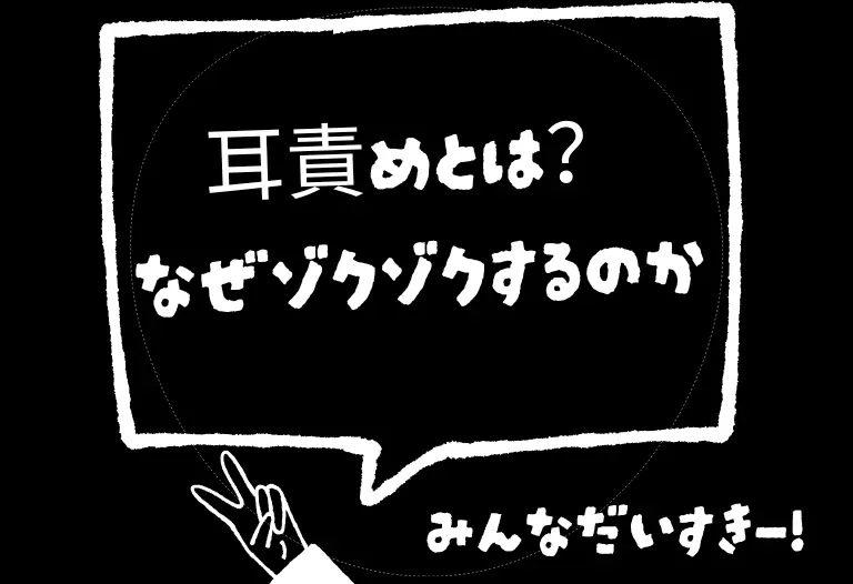 耳責めとは？なぜゾクゾクするのか