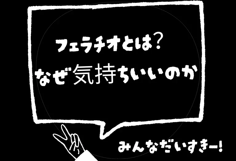 フェラチオとは？なぜ気持ちいいのか
