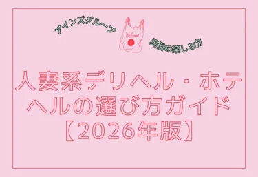 人妻VRで高まった「禁断感」はリアルで完結させろ｜人妻系デリヘル・ホテヘルの選び方ガイド【2026年版】
