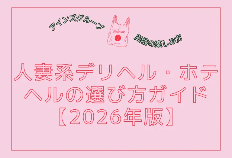 人妻系デリヘル・ホテヘルの選び方ガイド【2026年版】