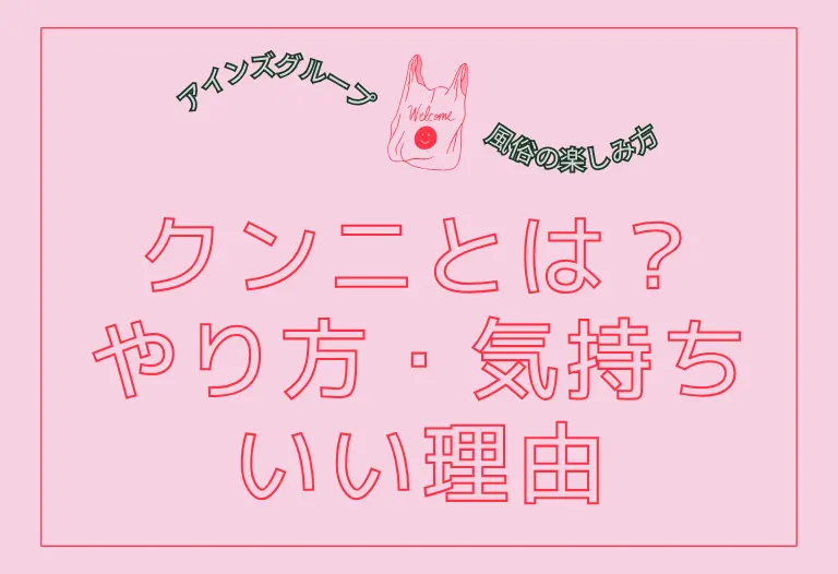 クンニとは？やり方・気持ちいい理由・風俗での楽しみ方を脳科学で完全解説