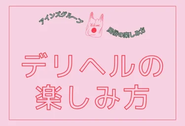 デリヘルの楽しみ方