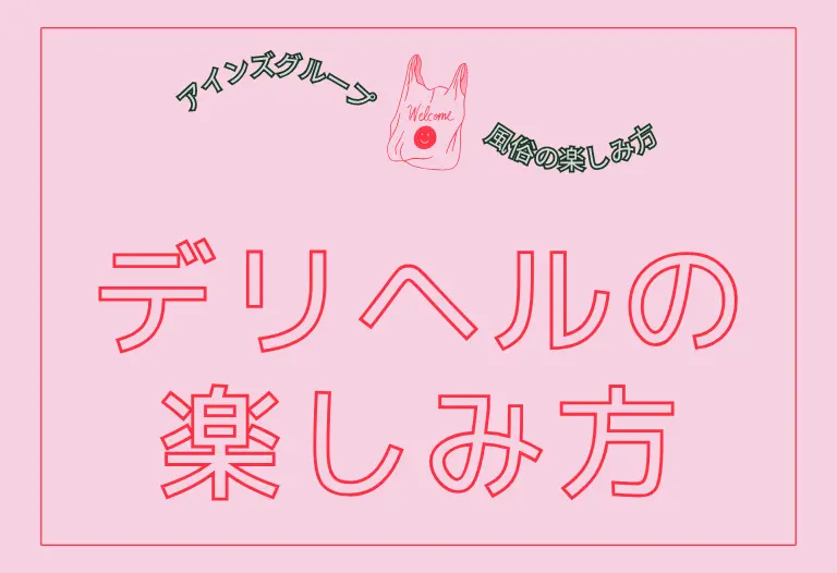 デリヘルの楽しみ方
