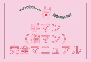 手マン(指マン)完全マニュアル|やり方・Gスポットの攻め方・よくある失敗を徹底解説