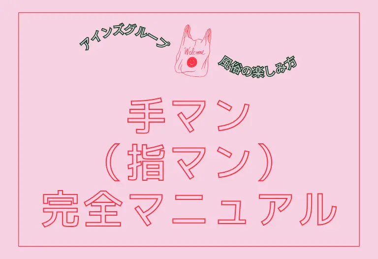 手マン（指マン）完全マニュアル