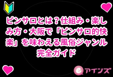 ピンサロとは？仕組み・楽しみ方・大阪で「ピンサロ的快楽」を味わえる風俗ジャンル完全ガイド【2026年版】