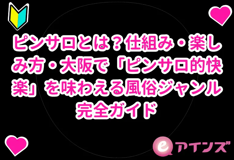 ピンサロとは？仕組み・楽しみ方・大阪で「ピンサロ的快楽」を味わえる風俗ジャンル完全ガイド