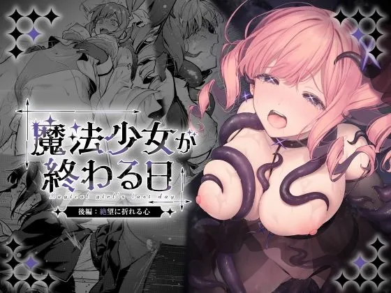 魔法少女が終わる日 後編_絶望に折れる心_01