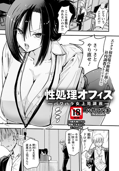 性処理オフィス 〜パワハラ女上司調教〜 【単話】(ハヤアルキ)【エロ漫画】