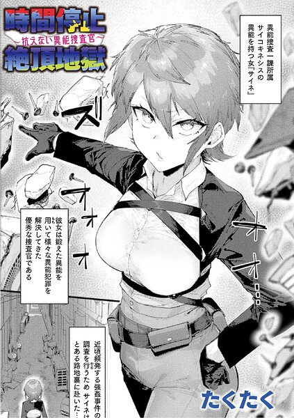 時間停止絶頂地獄〜抗えない異能捜査官〜【単話】（たくたく）【エロ漫画】