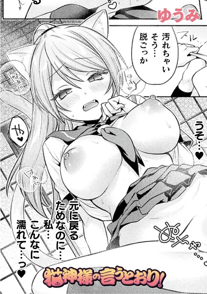 猫神様の言うとおり!【単話】(ゆうみ)【エロ漫画】