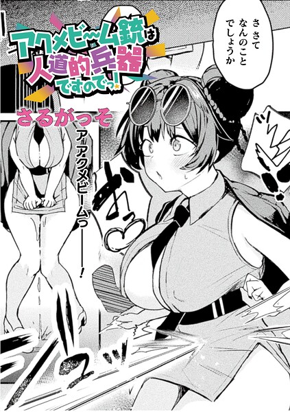 アクメビーム銃は人道的兵器ですのでっ!【単話】(さるがっそ)【エロ漫画】