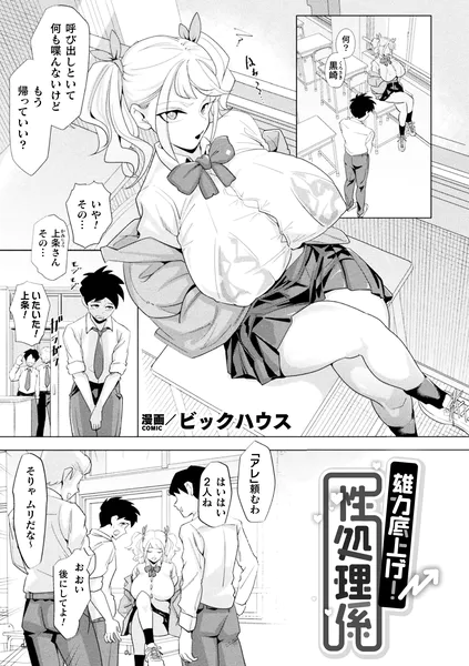 『雄力底上げ！性処理係【単話】』（ビックハウス）【エロ漫画】