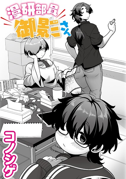 漫研部員御影さん(コノシゲ)【エロ漫画】