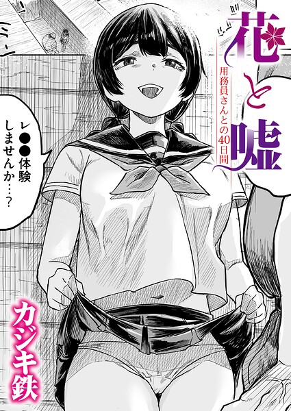 花と嘘 用務員さんとの40日間