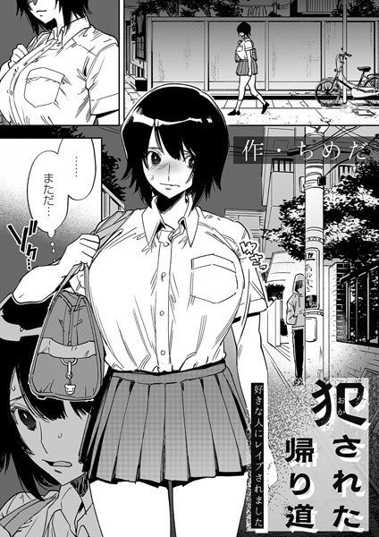 犯●れた帰り道〜好きな人にレ●プされました〜(ちめだ)【エロ漫画】