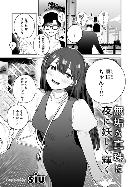 無垢な真珠は夜に妖しく輝く(siu)【エロ漫画】