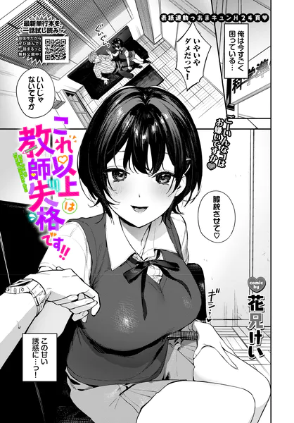 『これ以上は教師失格です!!』(花兄けい)【エロ漫画】