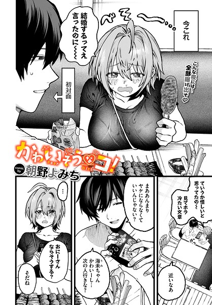 かわいそうなコ！（朝野よみち／コミックバベル編集部）【エロ漫画】
