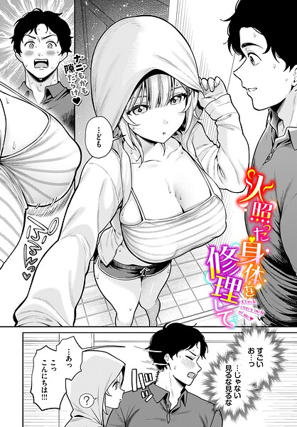 火照った身体を修理して（るるえぱ／コミックバベル編集部）【エロ漫画】