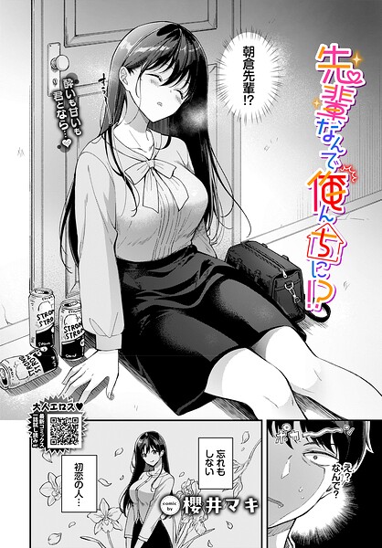 先輩、なんで俺んちに！？（櫻井マキ／コミックバベル編集部）【エロ漫画】