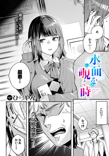 水面を覗く時(ひらやん/コミックバベル編集部)【エロ漫画】