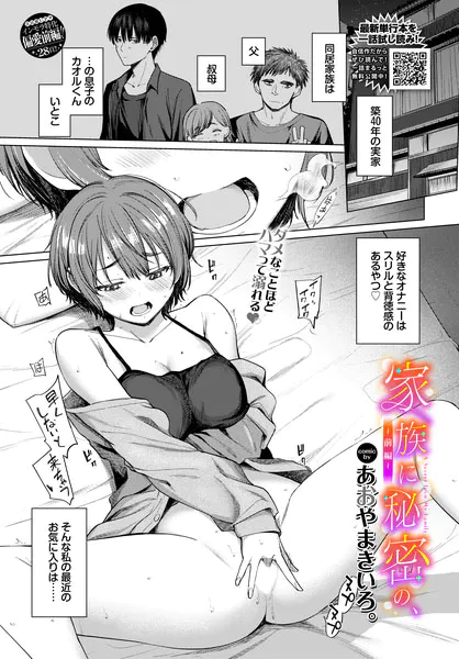 家族に秘密の、〜前編〜(あおやまきいろ。/コミックバベル編集部)【エロ漫画】