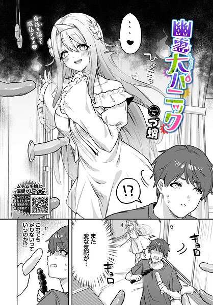 幽霊大パニック(づ蛸/コミックバベル編集部)【エロ漫画】