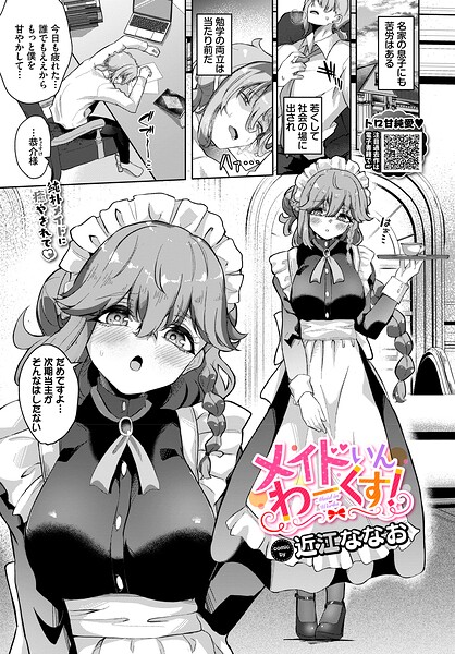 メイドいんわーくす!(近江ななお/コミックバベル編集部)【エロ漫画】